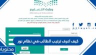 كيف اعرف ترتيب الطالب في نظام نور