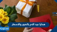 هدايا عيد الام بالصور والاسعار في السعودية 2025