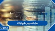 هل الاسهم عليها زكاة