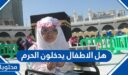 هل الاطفال يدخلون الحرم ويسمح لهم بالعمرة 2026