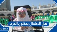 هل الاطفال يدخلون الحرم ويسمح لهم بالعمرة 2025