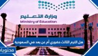 هل الترم الثالث حضوري أم عن بعد في السعودية