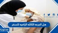 هل الجرعه الثالثه الزاميه للسفر
