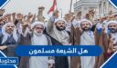 هل الشيعة مسلمون