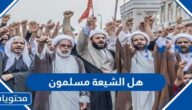 هل الشيعة مسلمون
