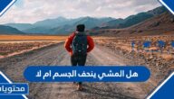 هل المشي ينحف الجسم ام لا