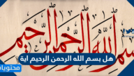 هل بسم الله الرحمن الرحيم اية