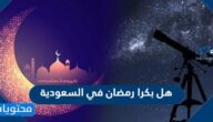 هل بكرا رمضان في السعودية 2022