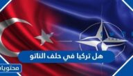 هل تركيا في حلف الناتو