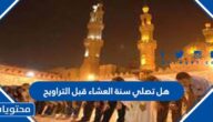 هل تصلي سنة العشاء قبل التراويح