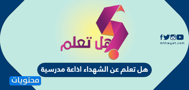 هل تعلم عن الشهداء اذاعة مدرسية