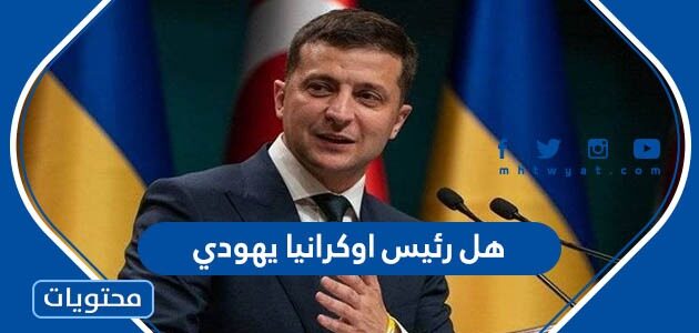 هل رئيس اوكرانيا يهودي