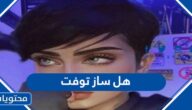 هل ساز توفت