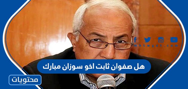 هل صفوان ثابت أخو سوزان مبارك