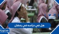 هل في دراسه في رمضان 2022 السعودية