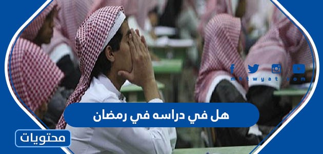 هل في دراسه في رمضان 2022 السعودية