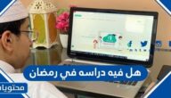 هل فيه دراسه في رمضان 1443