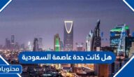 هل كانت جدة عاصمة السعودية