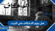 هل يجوز الاعتكاف في البيت