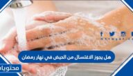 هل يجوز الاغتسال من الحيض في نهار رمضان