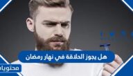 هل يجوز الحلاقة في نهار رمضان