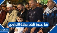 هل يجوز تاخير صلاة التراويح