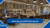 هل يجوز فتح المطاعم في نهار رمضان