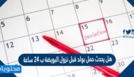 هل يحدث حمل بولد قبل نزول البويضة ب 24 ساعة 