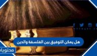 هل يمكن التوفيق بين الفلسفة والدين