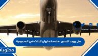 هل يوجد تخصص هندسة طيران للبنات في السعودية