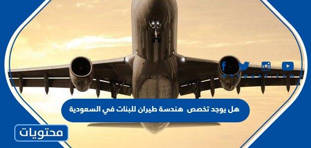السعودية دراسة الطيران في كيف تصبح