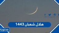 هل تم رؤية هلال شعبان 1443 / 2022