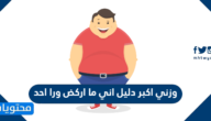 وزني اكبر دليل اني ما اركض ورا احد