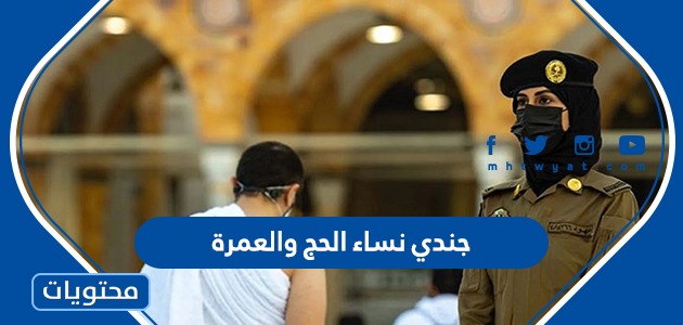 رابط وظائف جندي نساء الحج والعمرة 2022