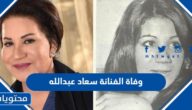 حقيقة وفاة الفنانة سعاد عبدالله