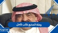 سبب وفاة المذيع غالب كامل