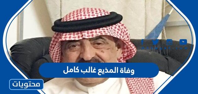سبب وفاة المذيع غالب كامل