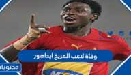 سبب وفاة لاعب المريخ ايداهور