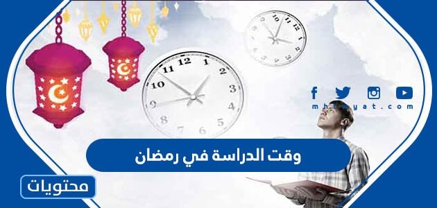 تفاصيل وقت الدراسة في رمضان 2022 / 1443 في السعودية
