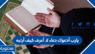 يارب أدعوك دعاء لا أعرف كيف أرتبه