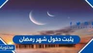 يثبت دخول شهر رمضان