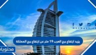 يزيد ارتفاع برج العرب 19 متر عن ارتفاع برج المملكة