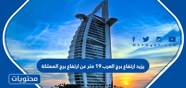 مترا برج يزيد ارتفاع برج المملكه العرب عن ١٩ ارتفاع يزيد ارتفاع
