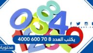 يكتب العدد ٨ ٧٠ ٦٠٠ ٤٠٠٠