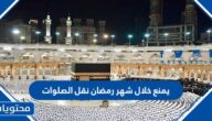 تفاصيل قرار يمنع خلال شهر رمضان نقل الصلوات
