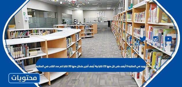 يوجد في المكتبة 5 أرفف على كل منها ٢٣ كتابا و4 أرفف أخرى علىكل منها ۲۰ کتابا كم عدد الكتب في المكتبة
