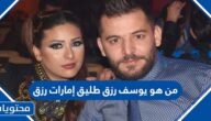 من هو يوسف رزق طليق إمارات رزق