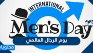 هل يوجد يوم الرجال العالمي ومتى تاريخه؟