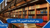 عبارات عن يوم المكتبة العربي 10 مارس
