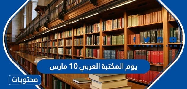 عبارات عن يوم المكتبة العربي 10 مارس